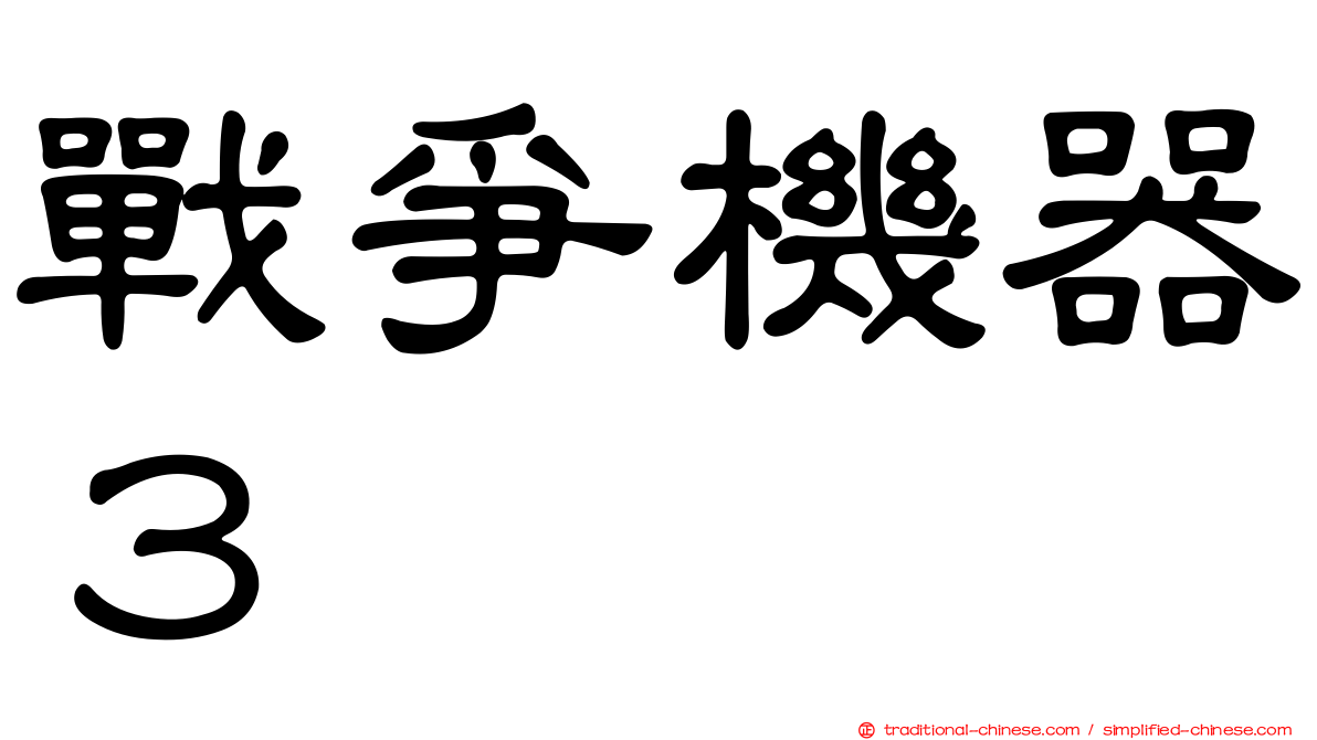 戰爭機器３