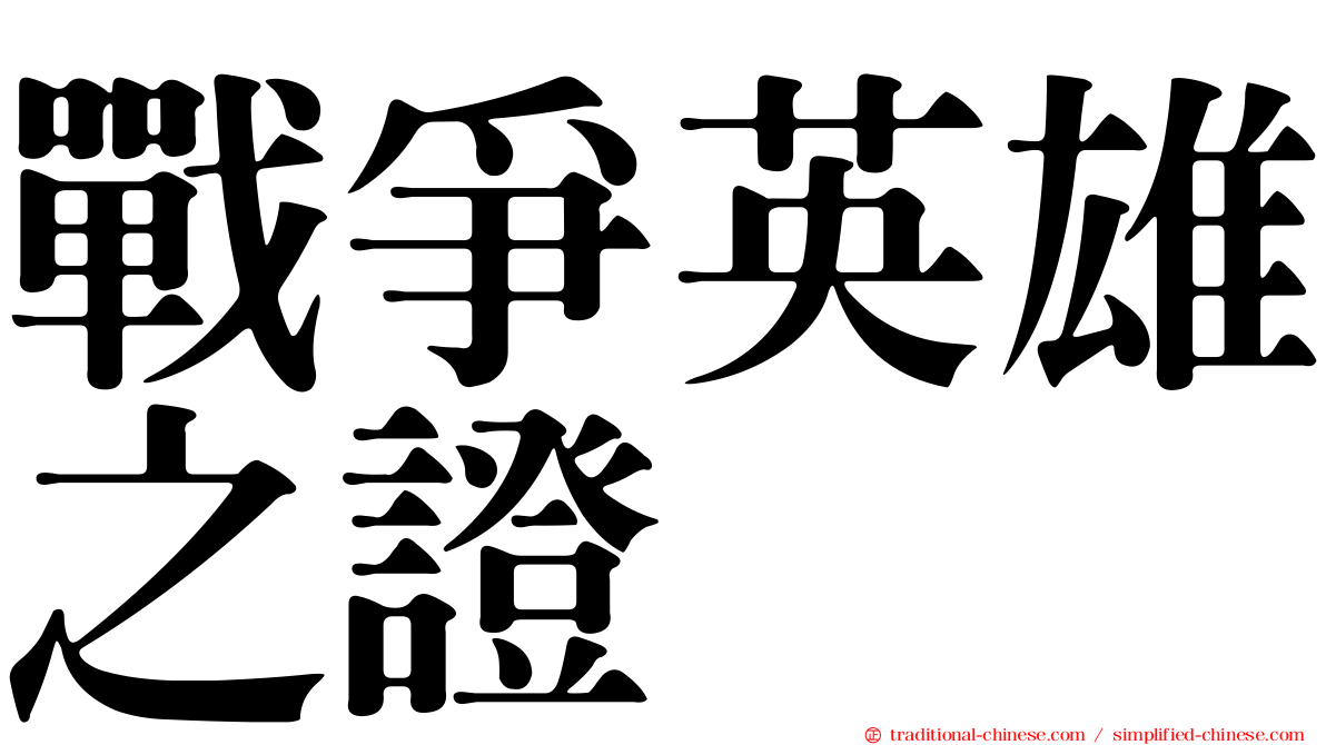 戰爭英雄之證
