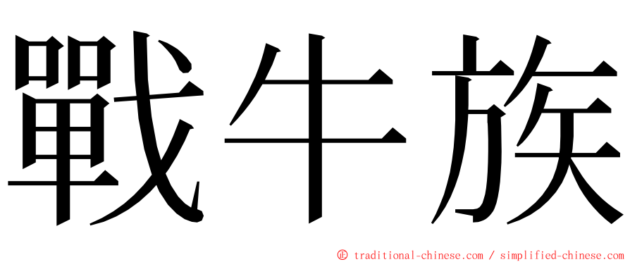 戰牛族 ming font