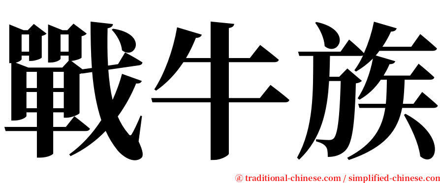 戰牛族 serif font