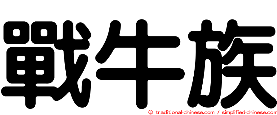 戰牛族