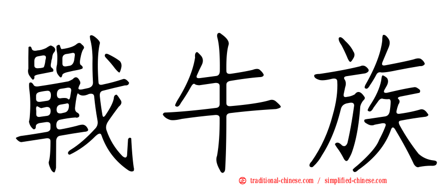戰牛族