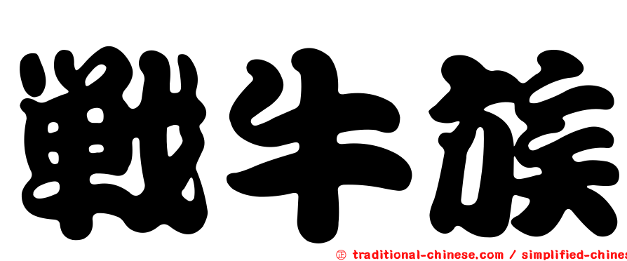 戰牛族