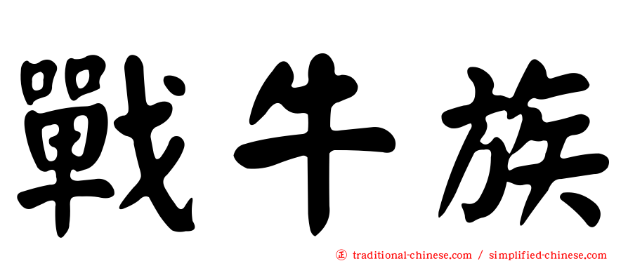 戰牛族