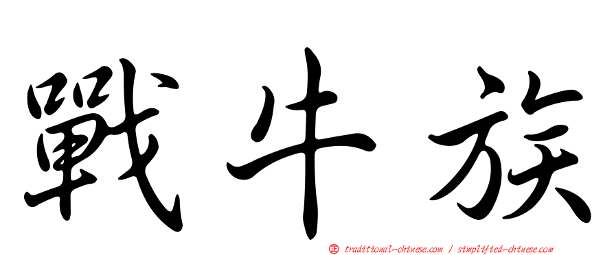 戰牛族