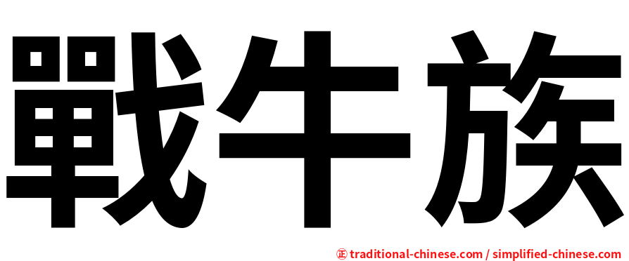 戰牛族