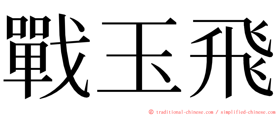 戰玉飛 ming font