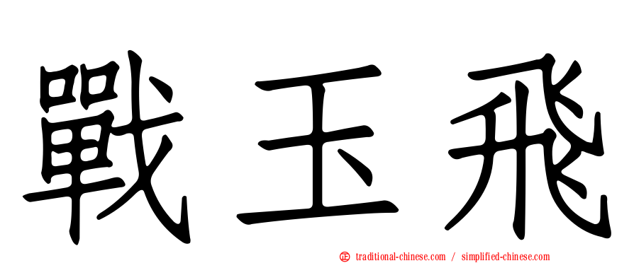 戰玉飛