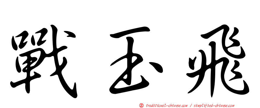 戰玉飛