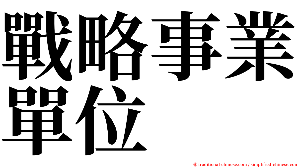 戰略事業單位 serif font