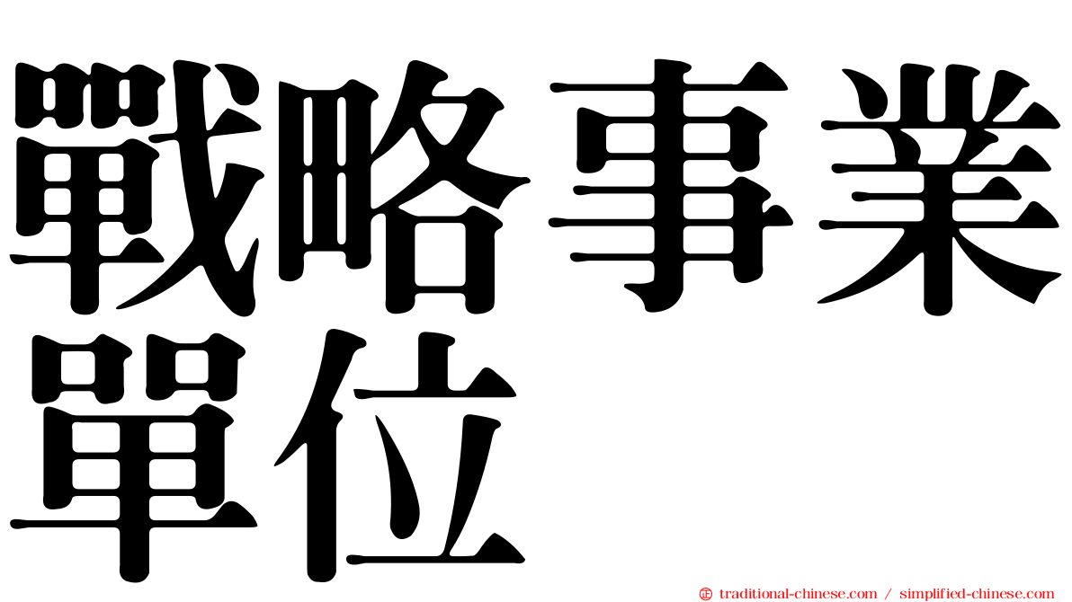 戰略事業單位