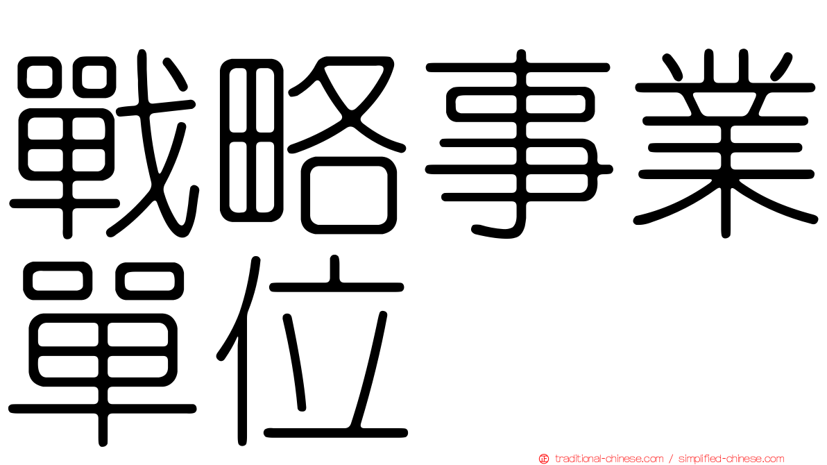 戰略事業單位