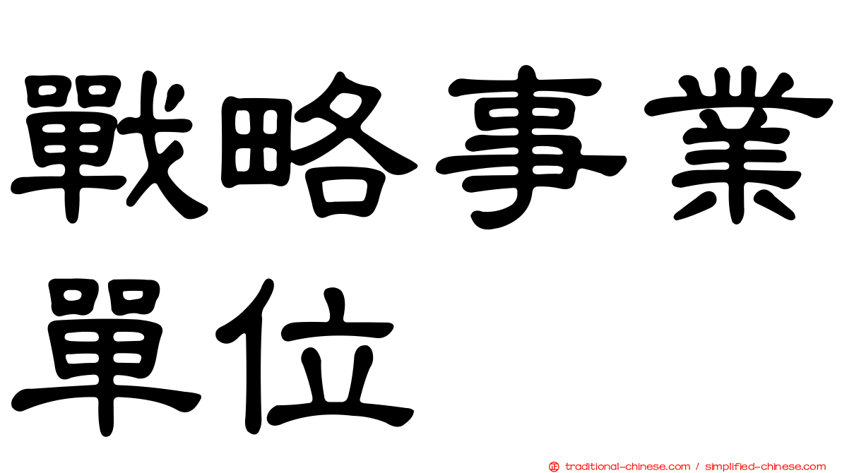 戰略事業單位