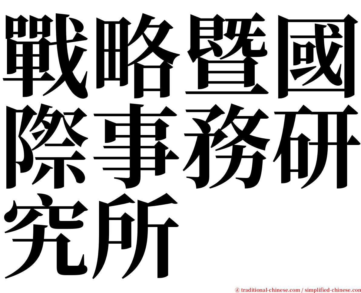 戰略暨國際事務研究所 serif font