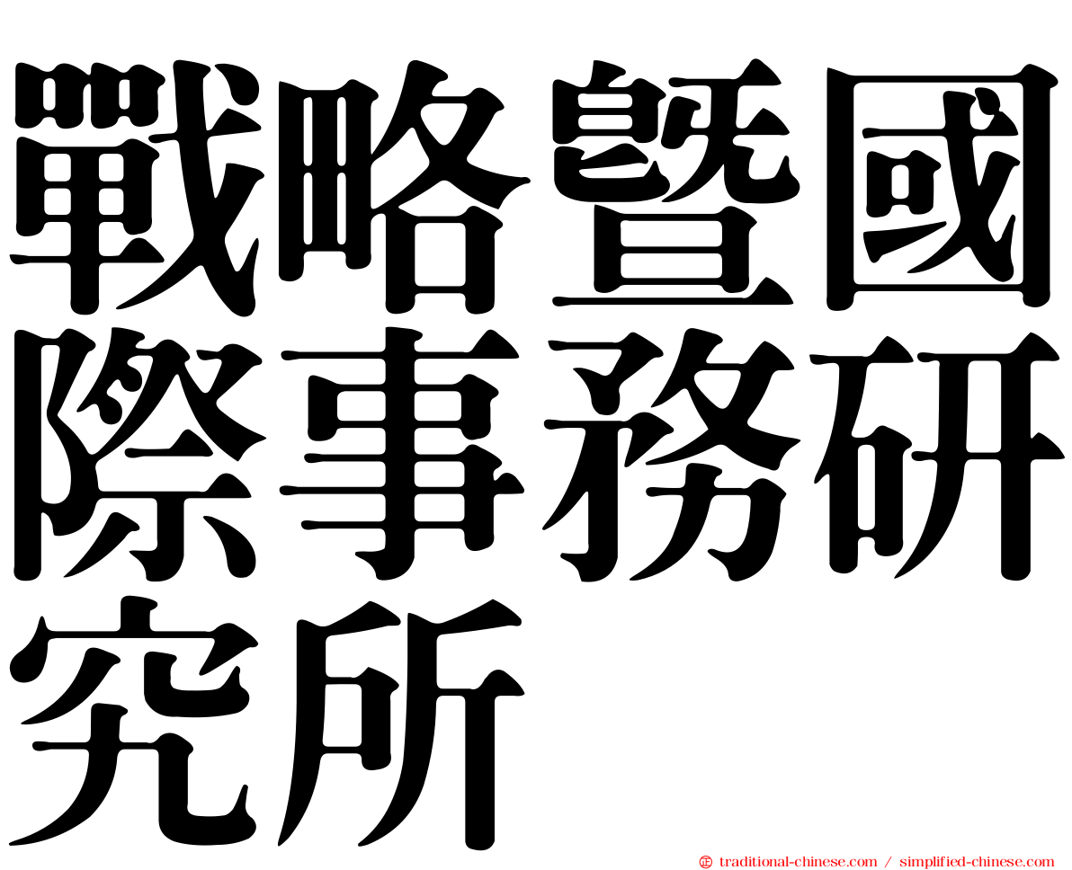 戰略暨國際事務研究所