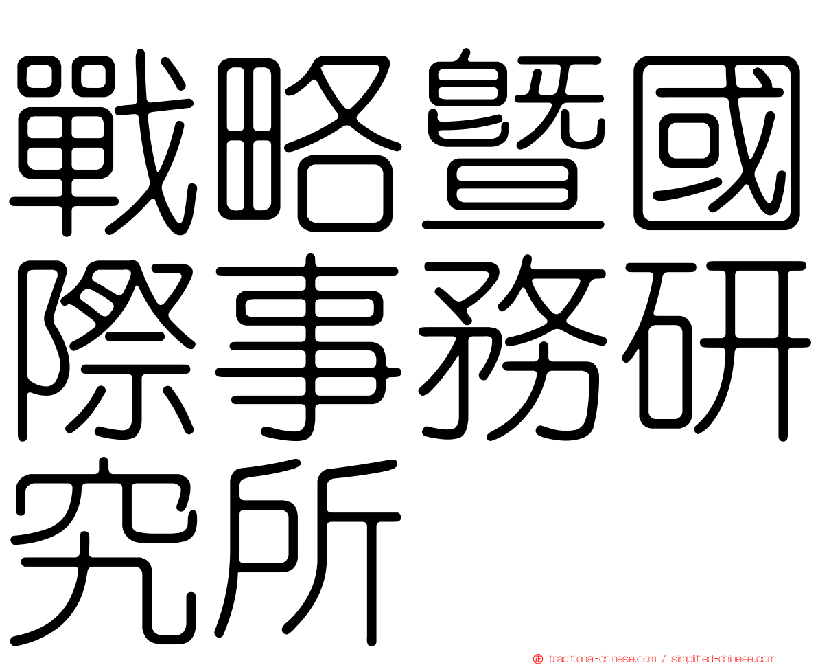 戰略暨國際事務研究所