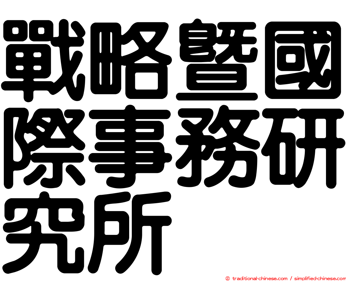 戰略暨國際事務研究所
