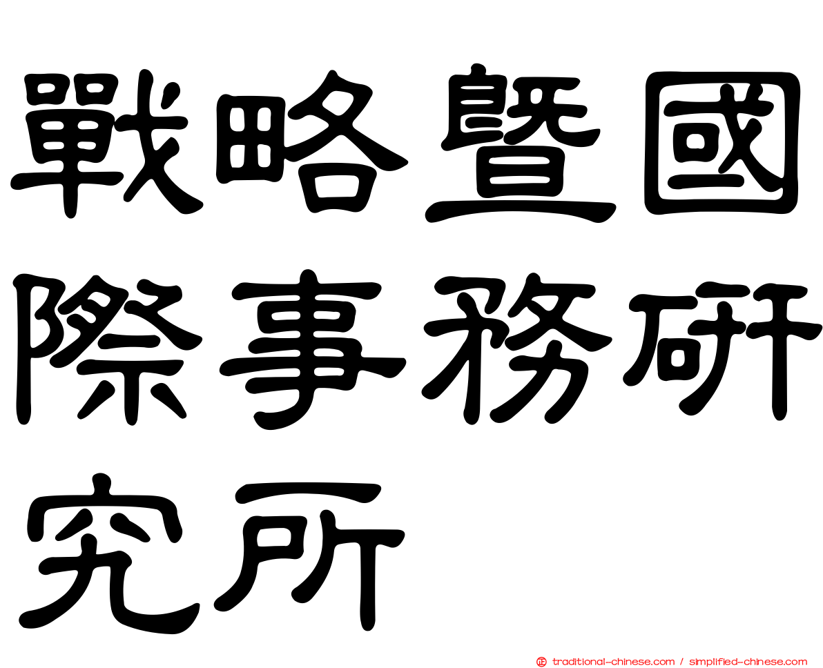 戰略暨國際事務研究所
