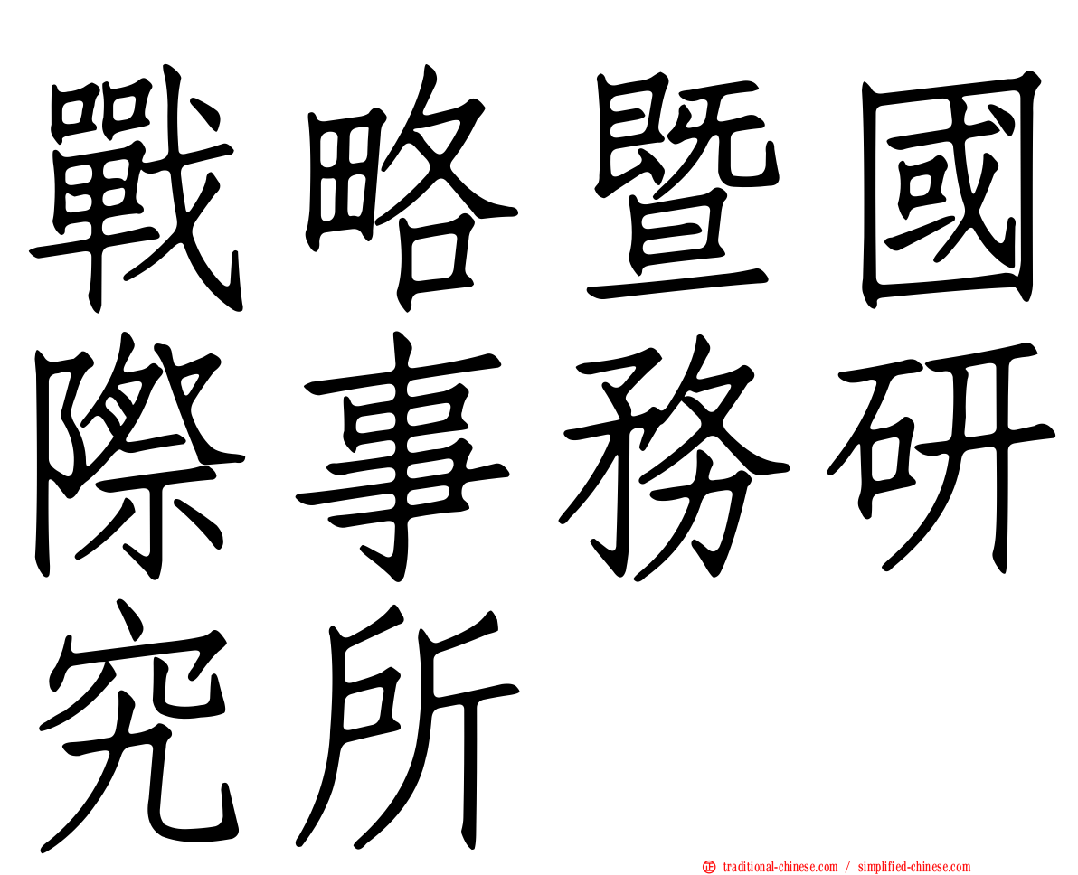 戰略暨國際事務研究所