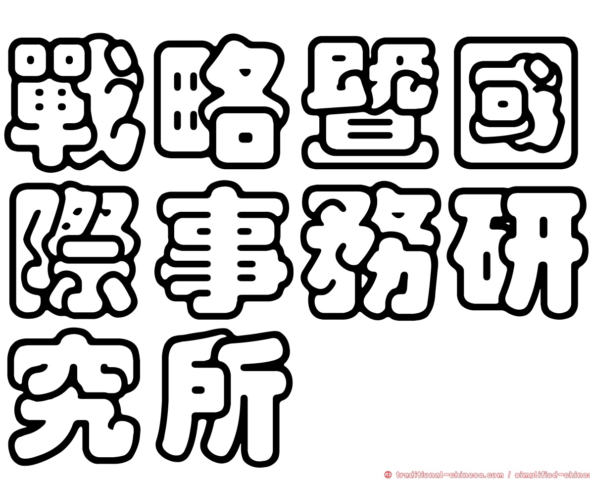 戰略暨國際事務研究所