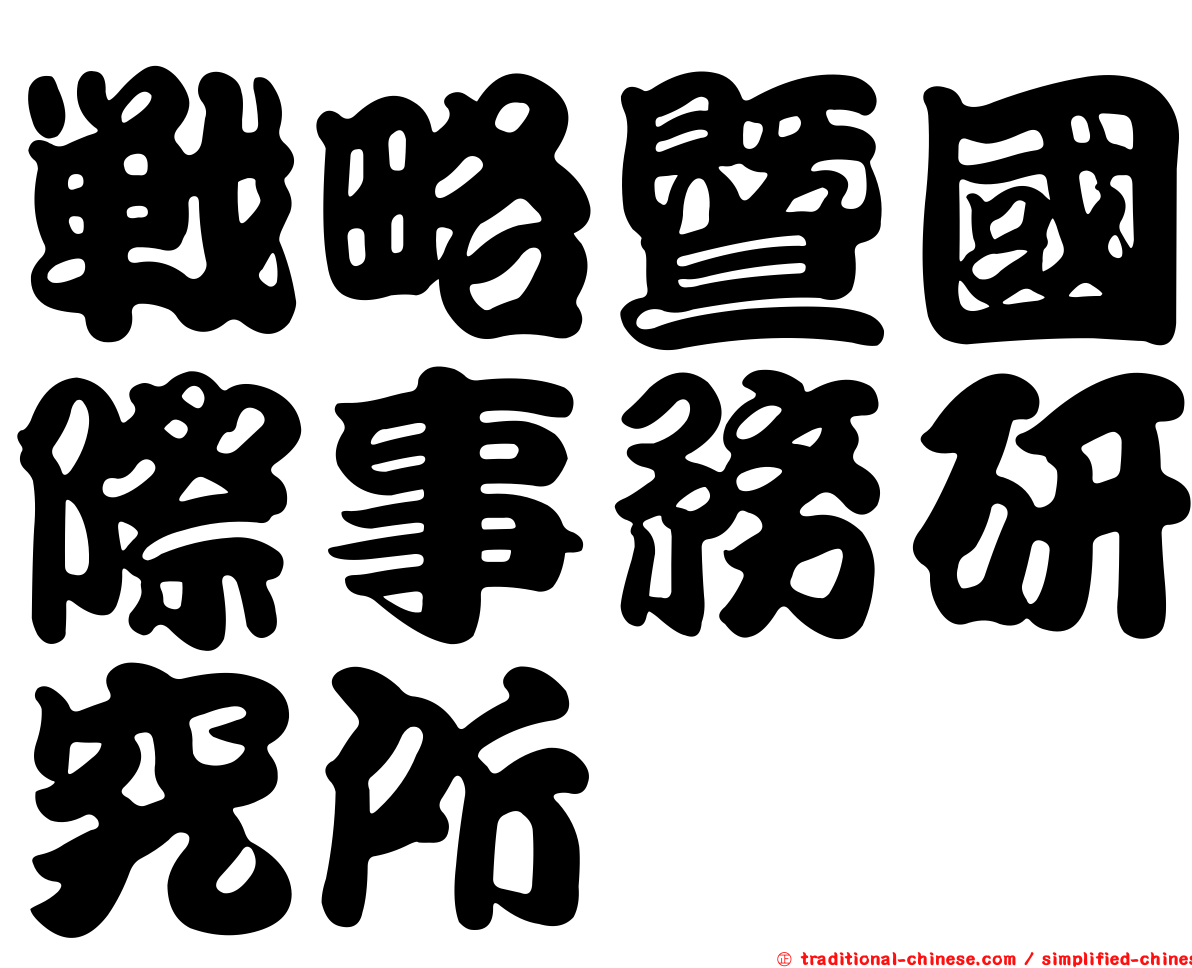 戰略暨國際事務研究所