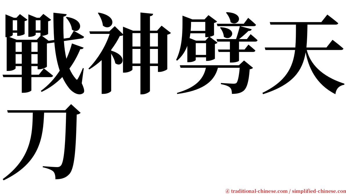 戰神劈天刀 serif font