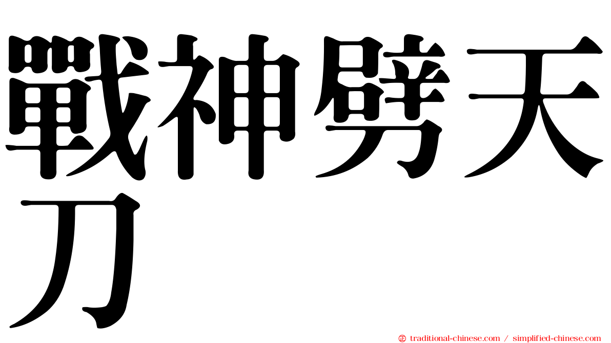 戰神劈天刀