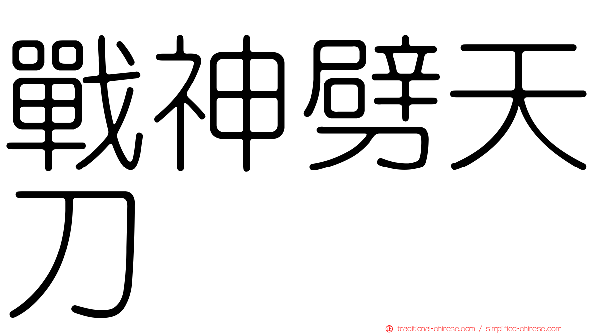 戰神劈天刀