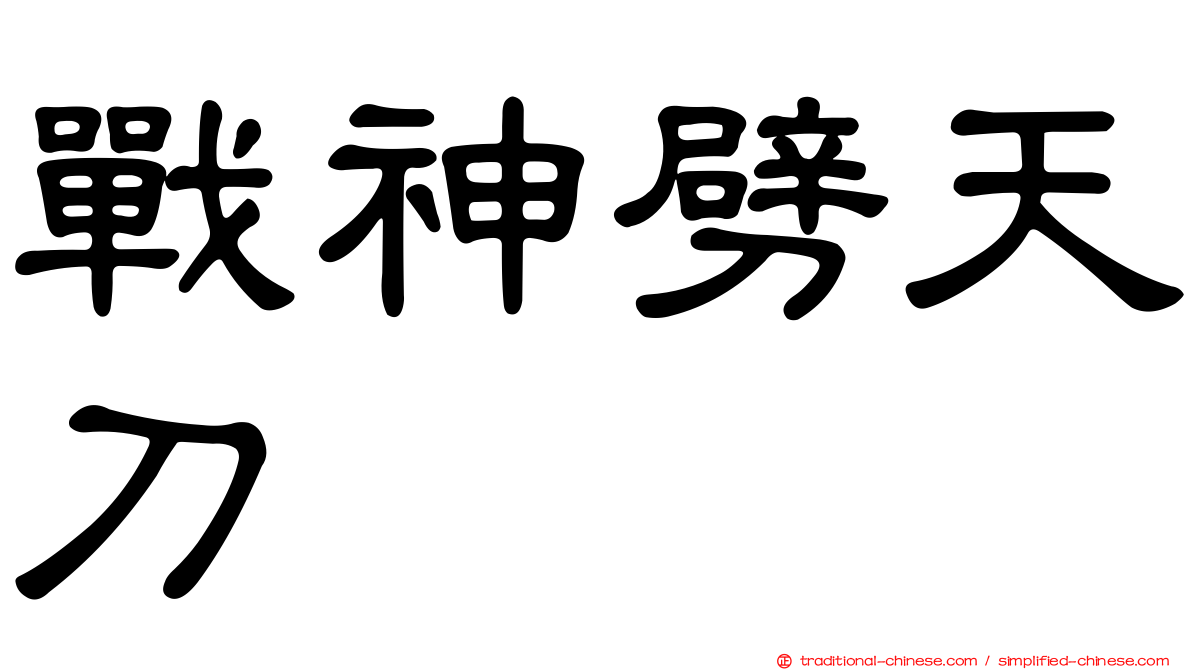 戰神劈天刀
