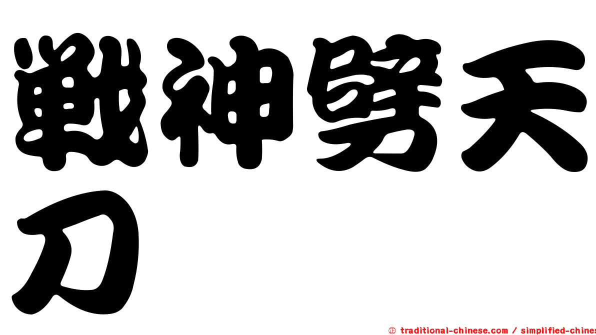 戰神劈天刀