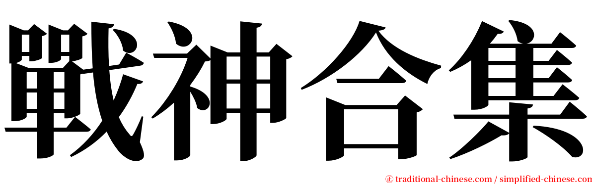 戰神合集 serif font