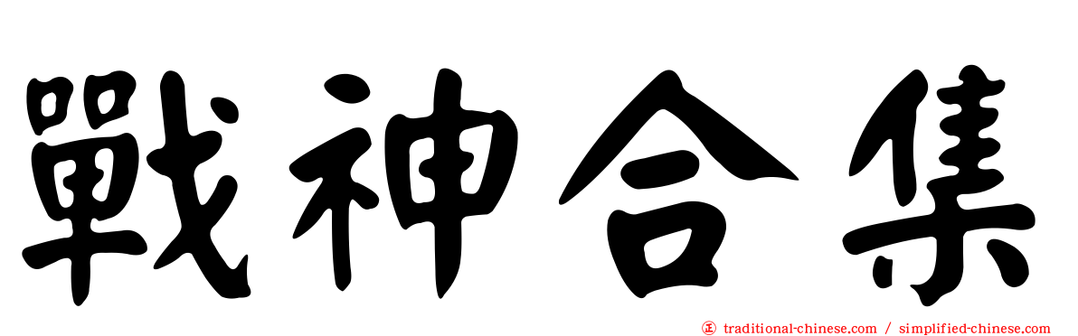 戰神合集
