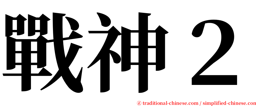戰神２ serif font