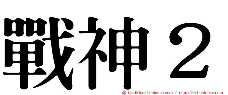 戰神２
