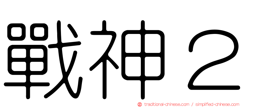 戰神２
