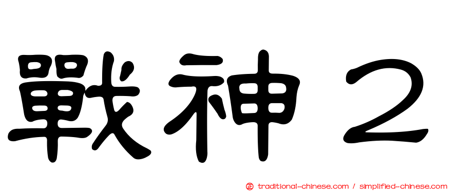 戰神２
