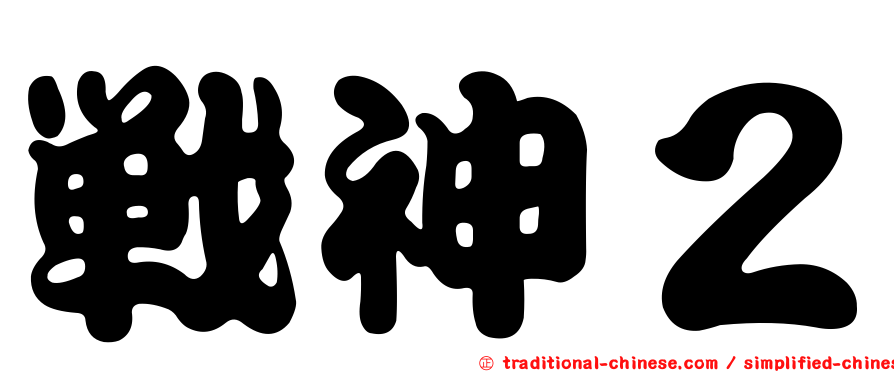 戰神２