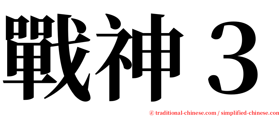 戰神３ serif font
