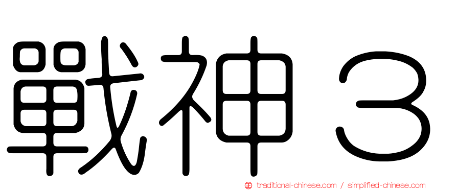 戰神３