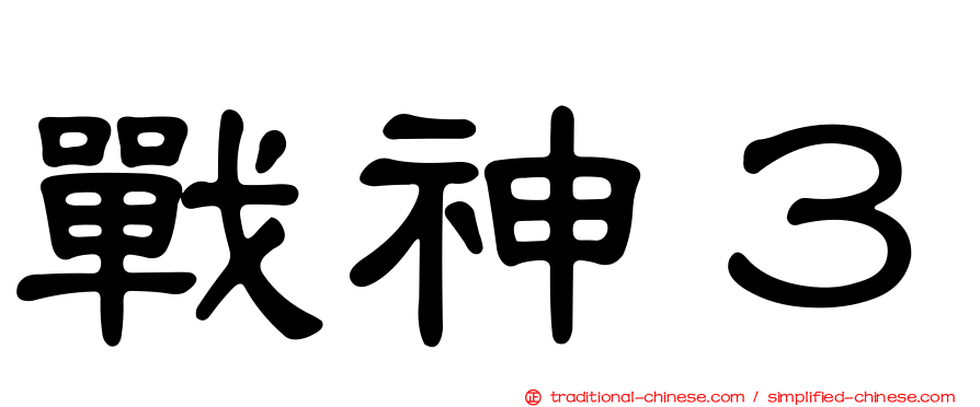 戰神３
