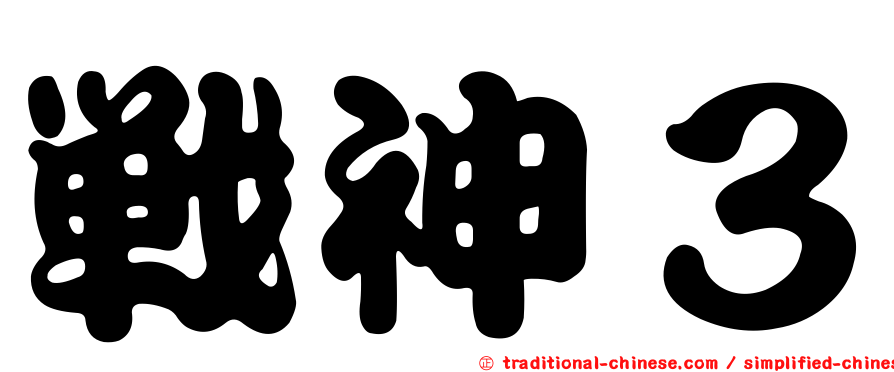 戰神３