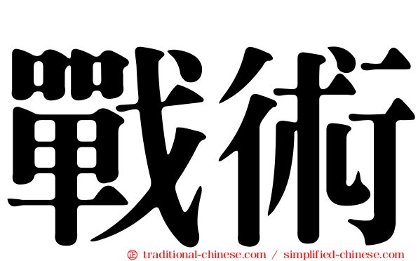 戰術