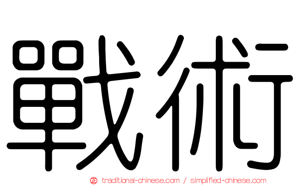 戰術