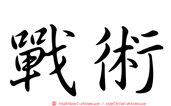 戰術