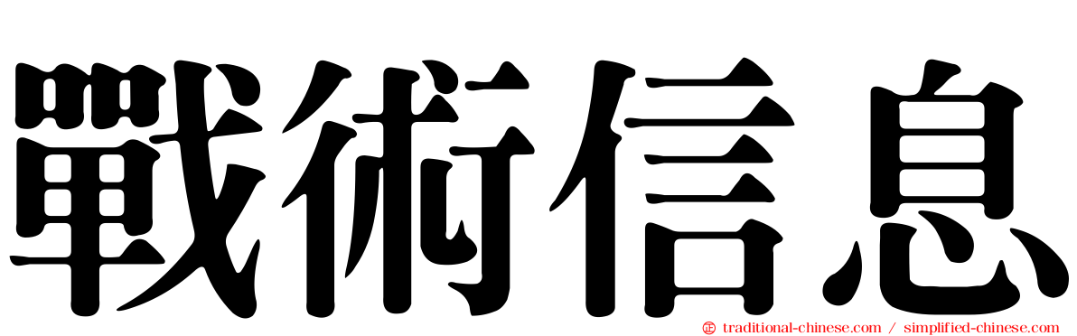 戰術信息