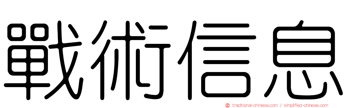 戰術信息