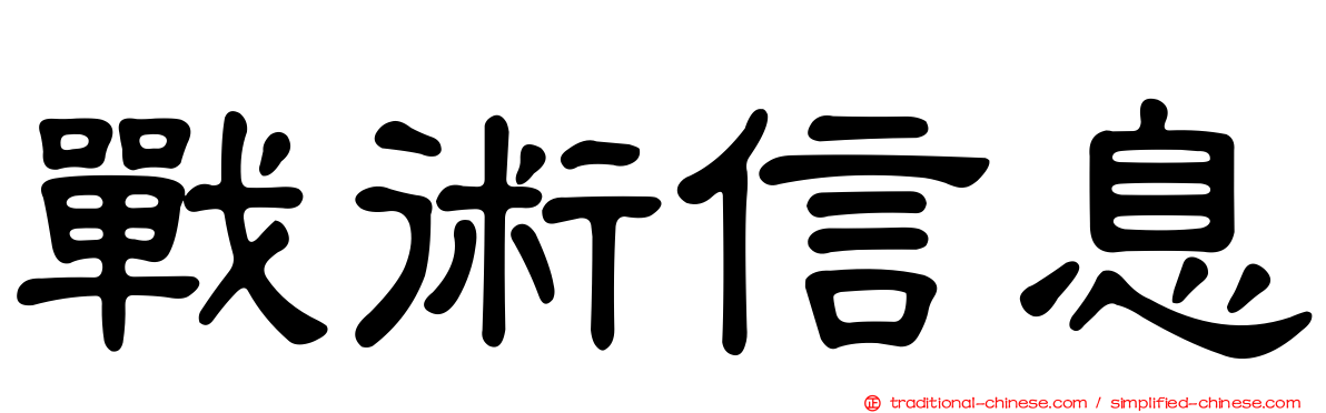 戰術信息