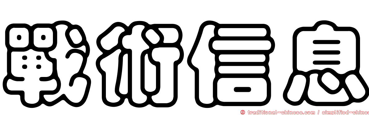 戰術信息