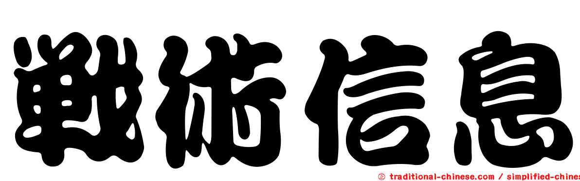 戰術信息