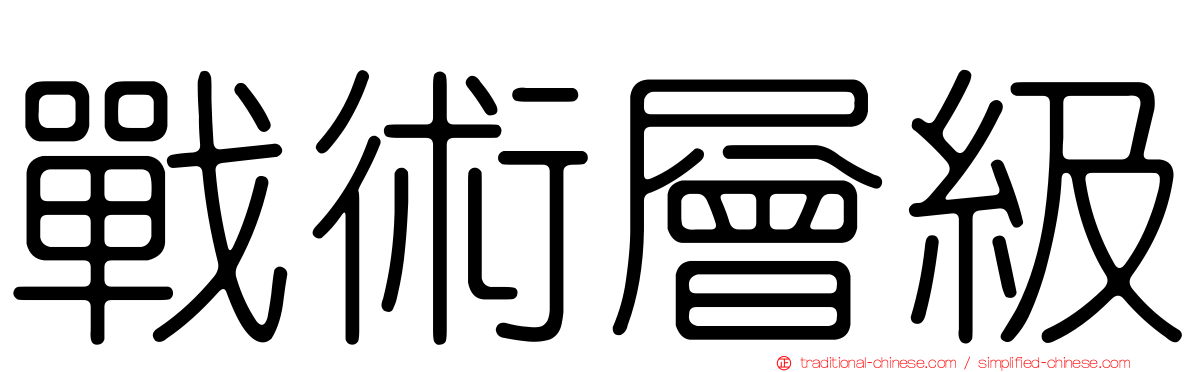 戰術層級